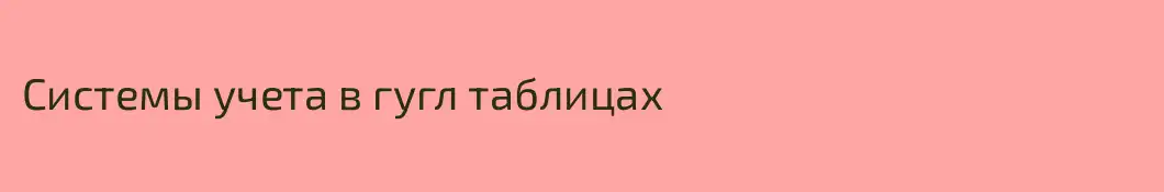 Системы учета в гугл таблицах